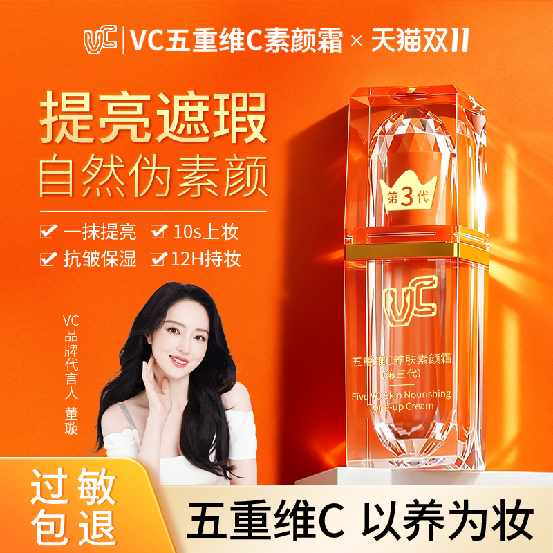 【董璇李若彤同款】VC素颜霜