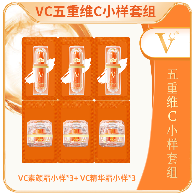 VC五重维C素颜霜小样套组