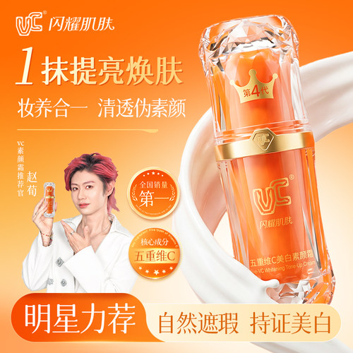 VC美白养肤素颜霜(第四代)