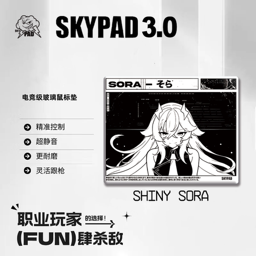 Skypad SORA YUME同款钢化玻璃涂层鼠标垫电竞FPS吃鸡打瓦神器