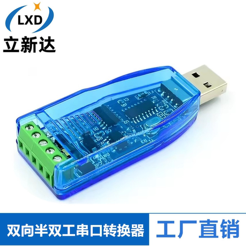 工业级USB转RS485 RS232通讯模块双向半双工串口线转换器 TVS防护
