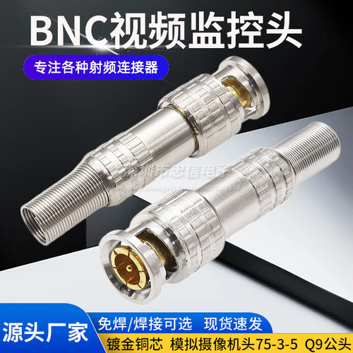 免焊BNC接头监控接头模拟摄像机头75-3-5视频线Q9公头bnc插头