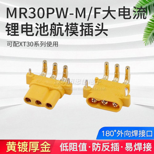 原装正品 MR30PW-M/F 公母头板载卧式航模电机控制器连接器插头