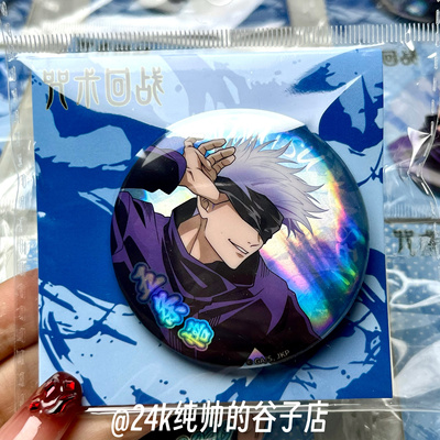 【官谷】咒术回战镭射火焰徽章幻彩五条悟吧唧正版现货谷子咒回暴