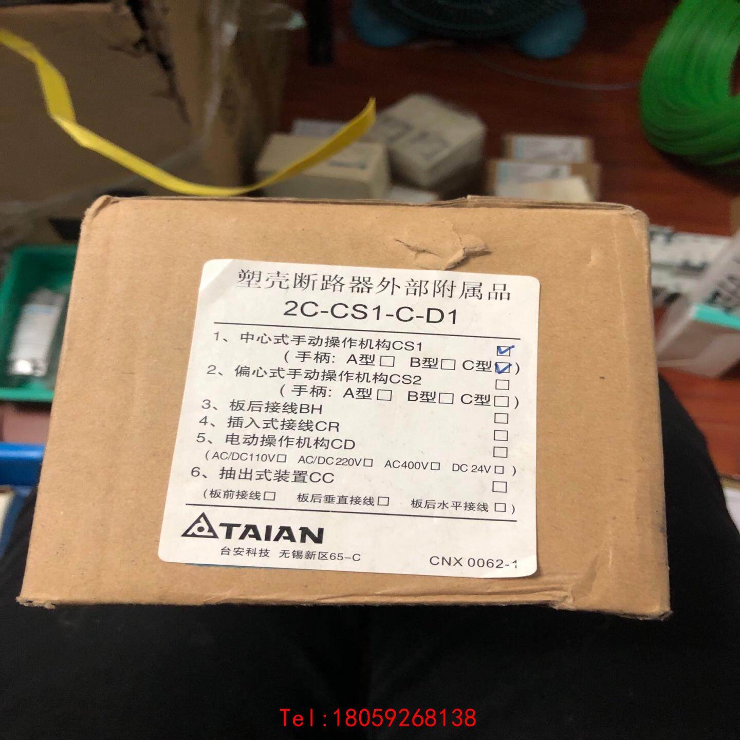 【非标价】塑壳断路器外部附属品2C-CS1-C-D1