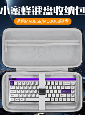 适用MelGeek小蜜蜂made68键盘收纳包pro/ultra/air/Ultra+收纳包MADE84PRO键盘袋MOJO68 REAL67 O2键鼠收纳包