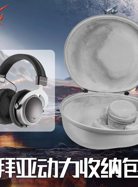 适用拜亚动力DT270pro耳机收纳盒头戴式阿米罗铜版T70 T90 T5P DT250耳机包拜雅HS200 HS400 TYGR300硬盒
