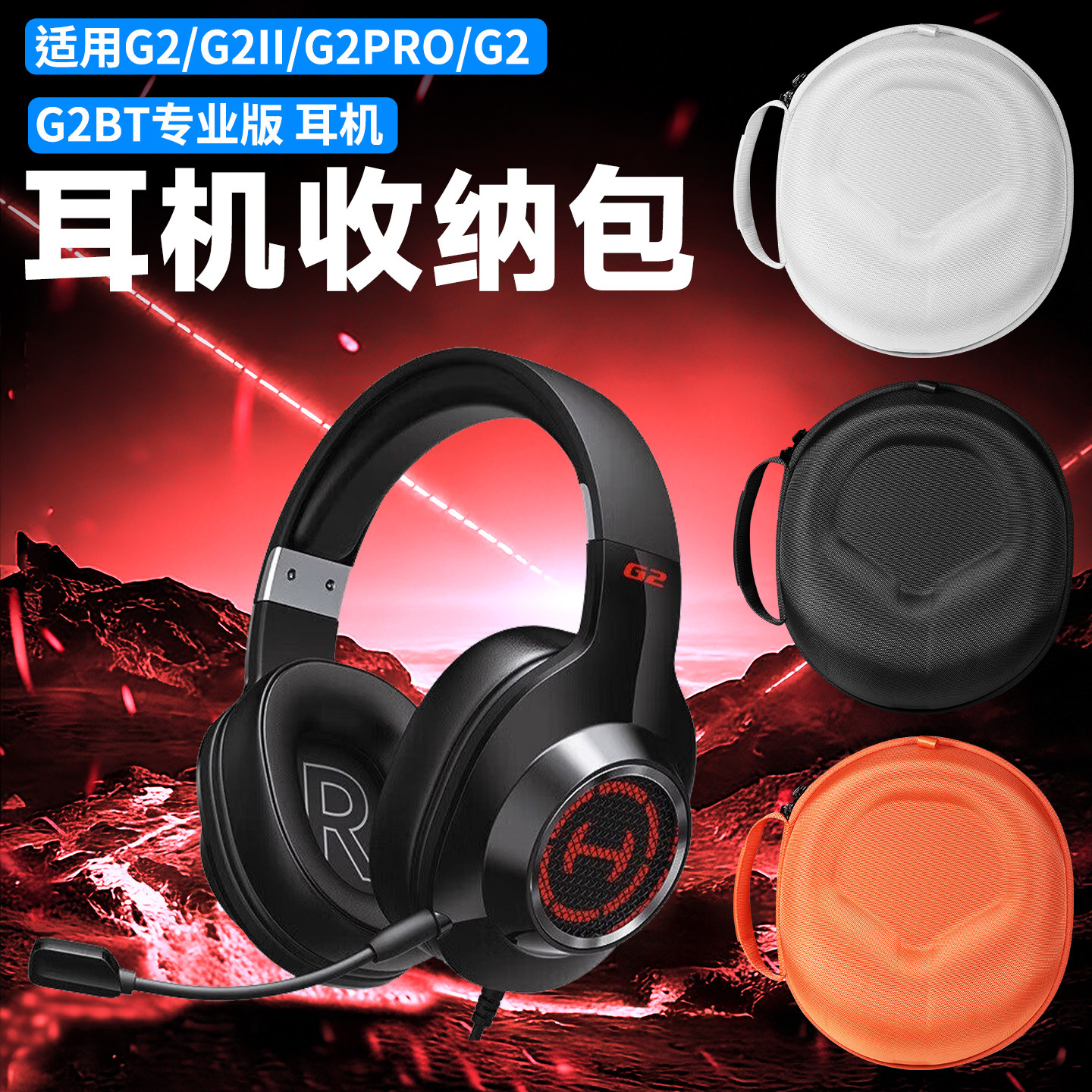 虎炳适用HECATE漫步者G2PRO耳机收纳包头戴式G2收纳盒G2II G2BT专业版耳机包抗压h880/840/841p/K830便携袋