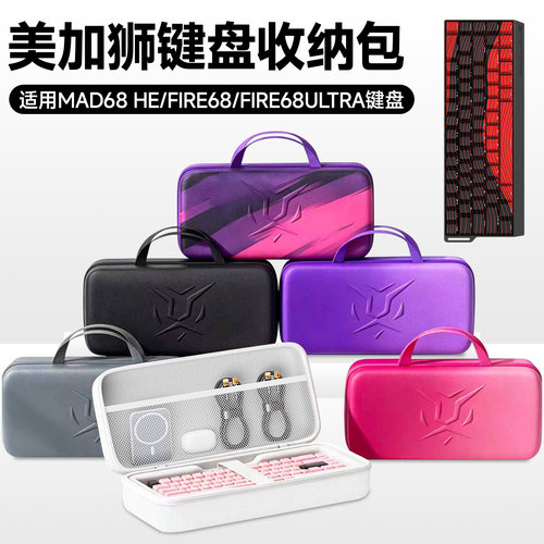 虎炳美加狮MAD68HE键盘收纳包