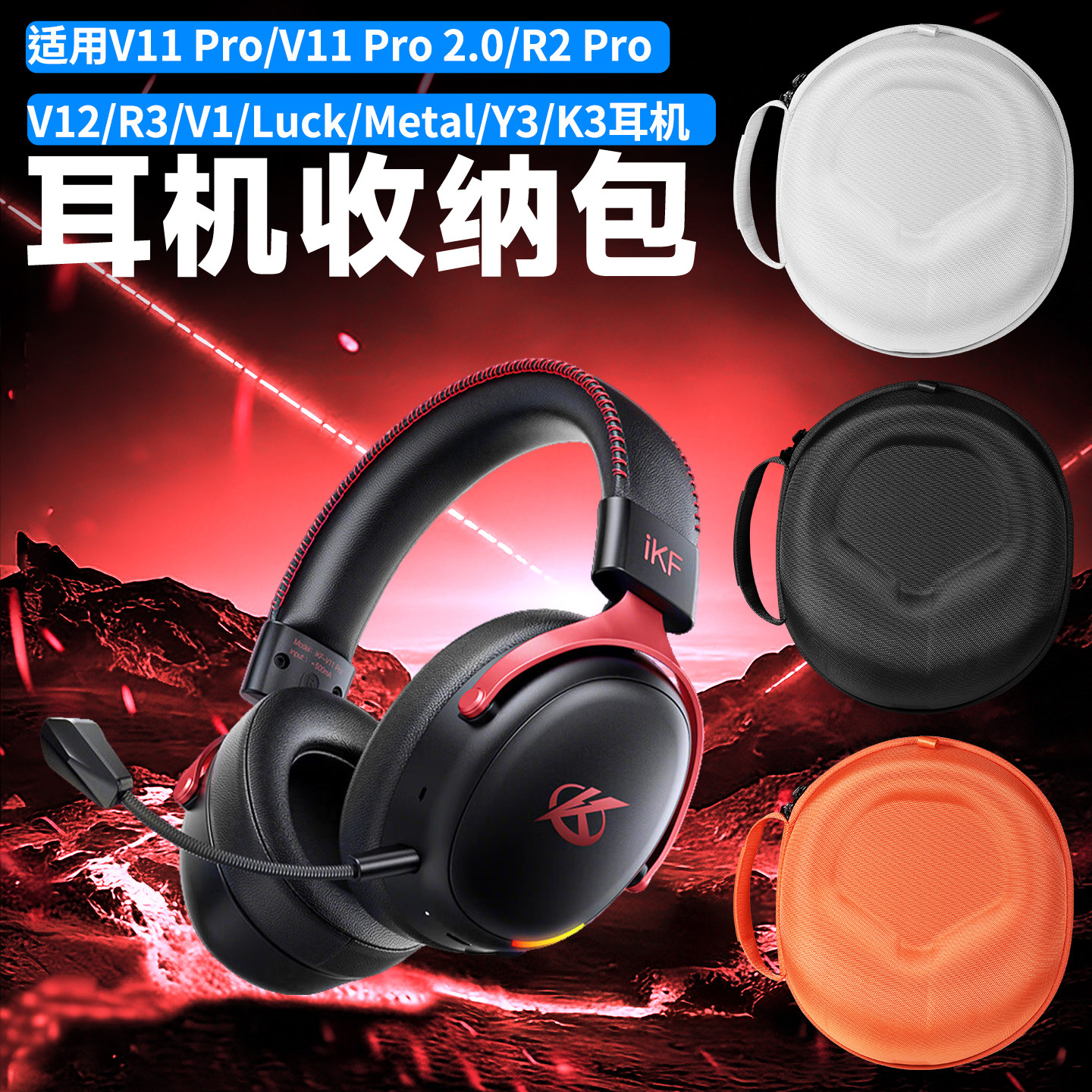 虎炳适用iKF V11 Pro耳机收纳包头戴式V11 Pro 2.0/R2 Pro收纳盒抗压V12 R3耳机包V1/Luck/Metal/Y3/K3便携袋