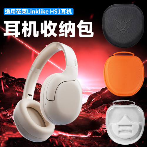 虎炳Linklike莅莱HS1耳机收纳包