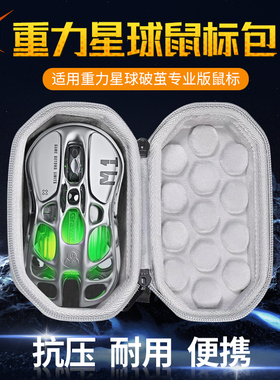 【送防滑贴】虎炳适用重力星球破茧鼠标收纳包破茧Xpro收纳包抗压破茧x无线蓝牙三模鼠标包M1保护盒便携包