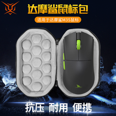 【送防滑贴】虎炳适用Darmoshark达摩鲨M3S鼠标收纳包抗压m3spro收纳盒有线无线鼠标包保护盒便携包
