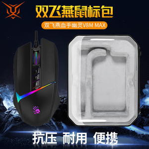 【送防滑贴】虎炳适用双飞燕血手幽灵鼠标收纳包抗压V8M MAX鼠标包防摔V8MPRO收纳盒保护盒便携包