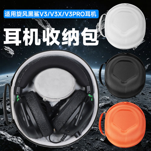 雷蛇旋风黑鲨V3头戴式耳机收纳包