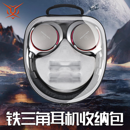 铁三角ATH-MSR7耳机收纳包