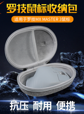 【送防滑贴】虎炳适用logitech罗技鼠标收纳包抗压MX Master3/3s鼠标包防摔MX Master2/2s收纳包保护盒便携包