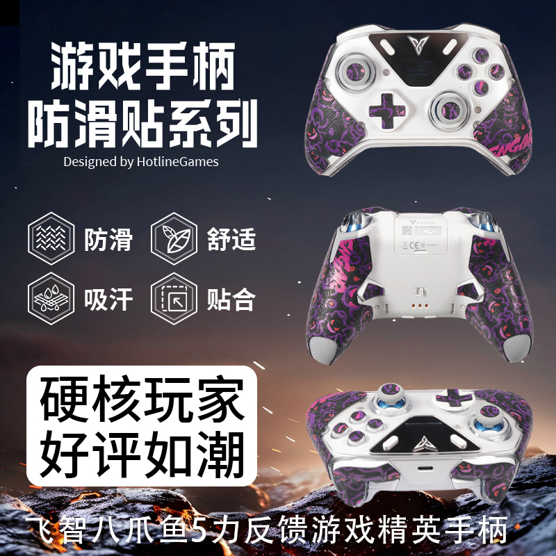 适用飞智八爪鱼5手柄防滑贴