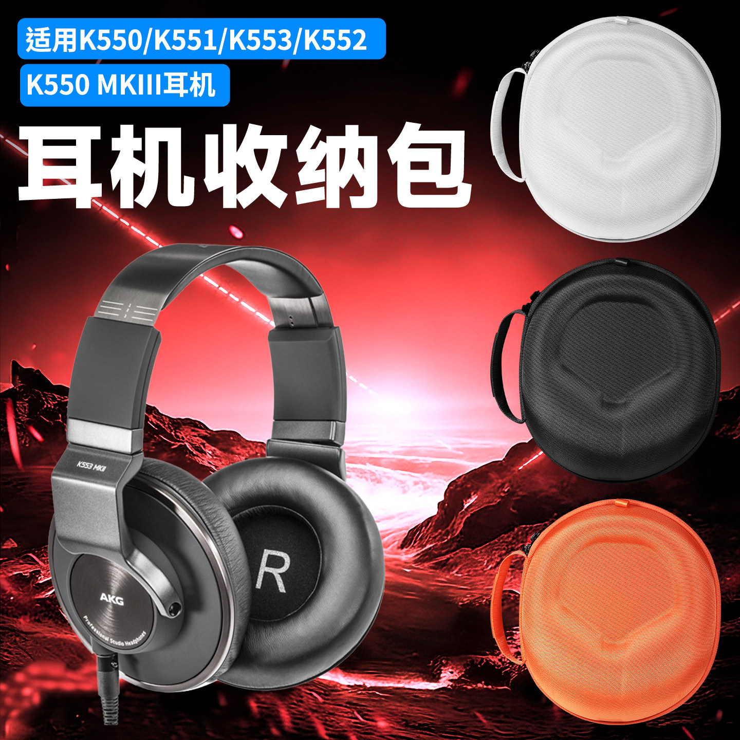 虎炳适用于AKG爱科技K550耳机收纳包头戴式k551收纳盒抗压k550 mkiii耳机纳包防刮K552 K553保护袋硬壳便携盒