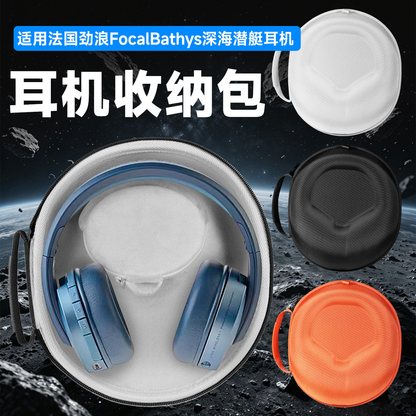 适用法国劲浪Focal Bathys深海潜艇耳机收纳包头戴式Focal Listen Wireless收纳盒防震Azurys HADENYS耳机包