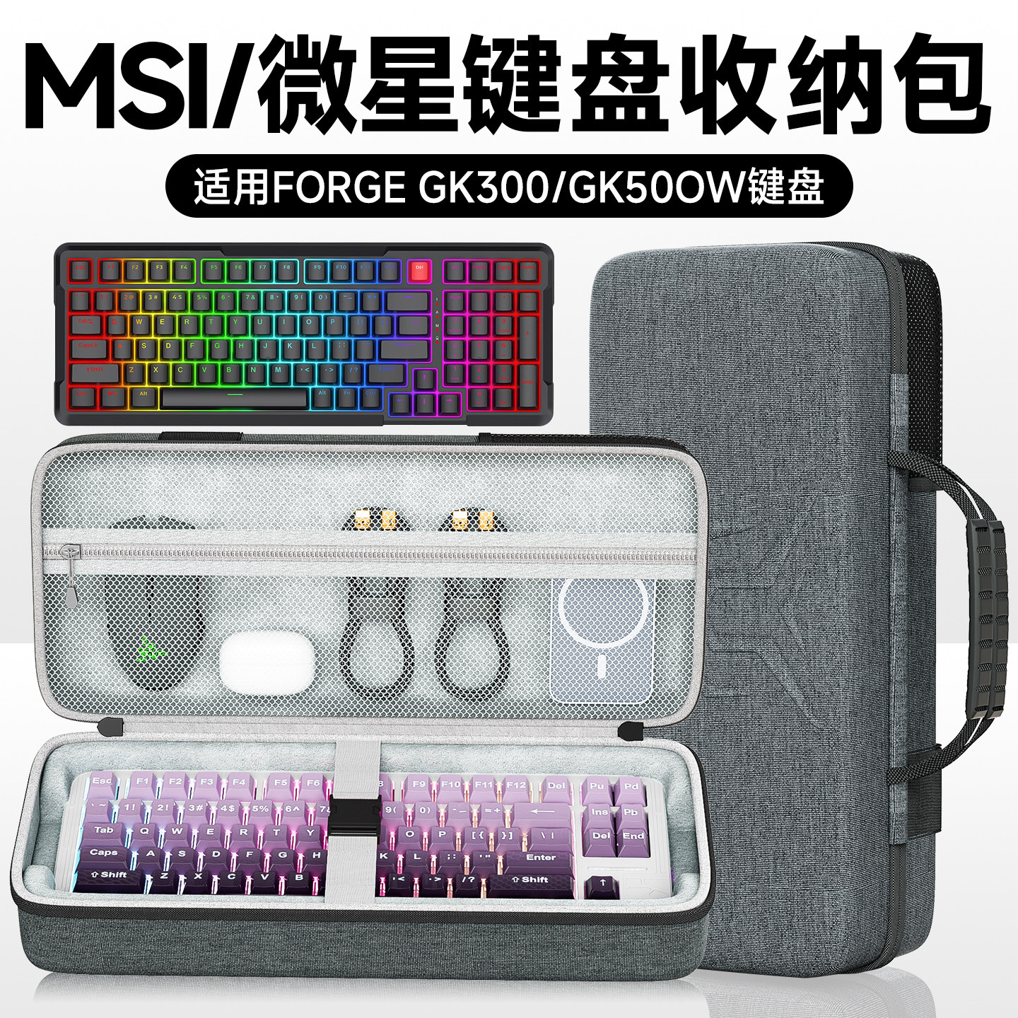 虎炳适用MSI微星FORGE GK300键盘收纳包游戏GK500W键盘包gk300电竞外设收纳盒抗压键盘鼠标一体收纳便携袋