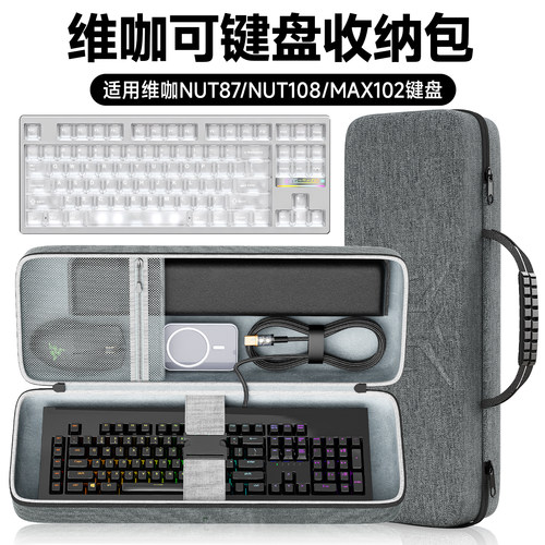 虎炳维咖nut87/108/102键盘包