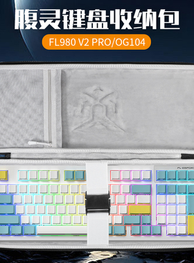 适用FL·ESPORTS腹灵键盘收纳包FL980V2Pro键盘包OG98/104收纳包CMK99 CMK68 FL100 GP108 CMK98键鼠收纳包袋