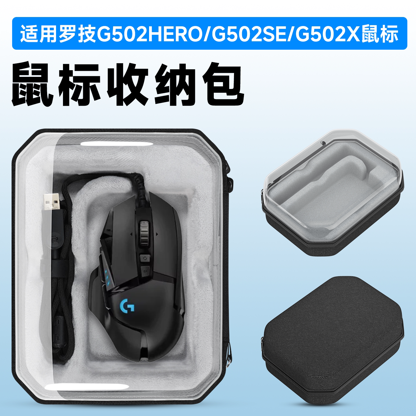 虎炳罗技G502hero有线鼠标收纳包
