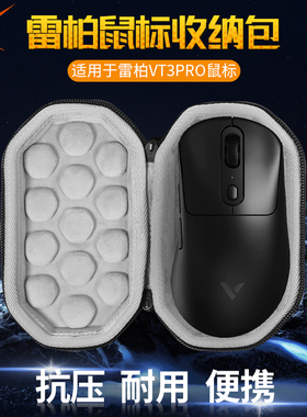 【送防滑贴】虎炳适用Rapoo雷柏鼠标收纳包抗压VT3PRO鼠标包防摔VT3PRO MAX收纳盒保护盒便携包