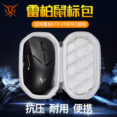 雷柏VT9/VT9S鼠标收纳包
