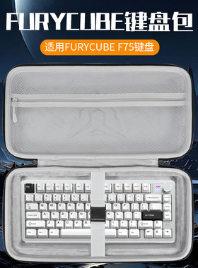 虎炳适用FURYCUBE键盘收纳包抗压F75键盘包防尘G87收纳包手提便携防摔ZT99机械键盘鼠标一体收纳包键盘袋