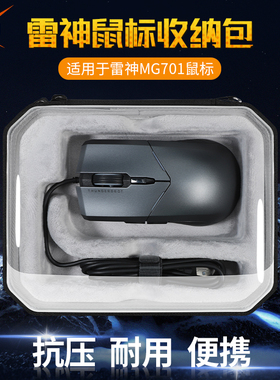 【送防滑贴】虎炳适用THUNDEROBOT雷神鼠标收纳包影鲨ML701PRO收纳盒ML703Pro鼠标包MG705PRO保护盒便携包