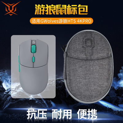 GWolves游狼HTS4KPRO鼠标收纳包