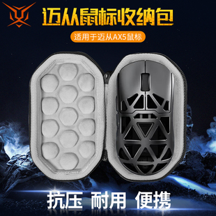 【送防滑贴】虎炳适用MCHOSE迈从AX5鼠标收纳包抗压ax5pro鼠标包ax5promax收纳包AX5 V2保护盒便携