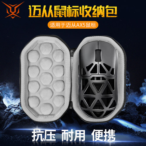 迈从ax5/pro/max/V2鼠标收纳包