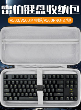 适用Rapoo雷柏键盘收纳包V500PRO