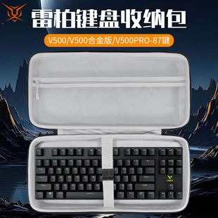 适用Rapoo雷柏键盘收纳包V500PRO键盘包V700RGB收纳盒V700DIY/V150S/9300S/9350S/9500S/9050S键盘鼠标收纳包
