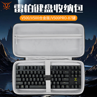 适用Rapoo雷柏键盘收纳包V500PRO键盘包V700RGB收纳盒V700DIY/V150S/9300S/9350S/9500S/9050S键盘鼠标收纳包