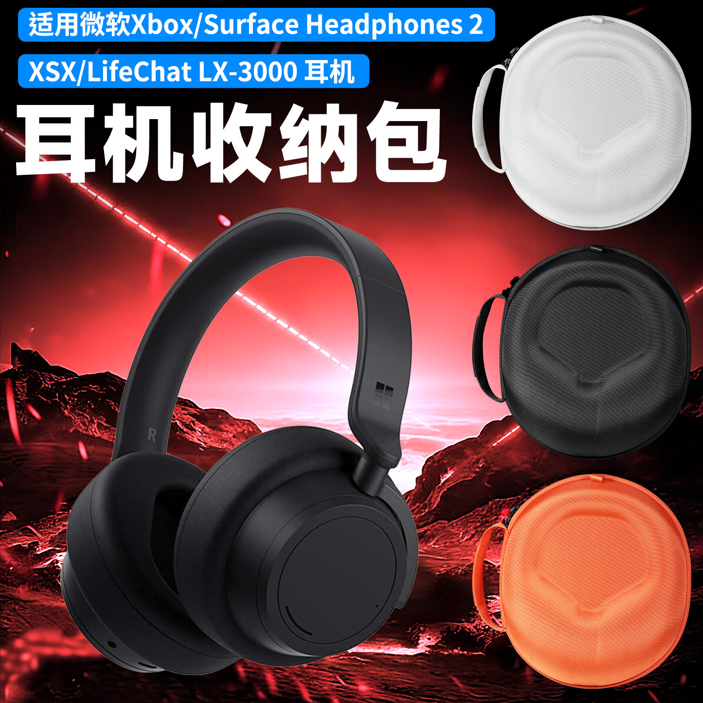 适用微软Xbox one耳机收纳包头戴式Xbox series X/S收纳盒Surface Headphones2耳机包LifeChat LX-3000便携袋