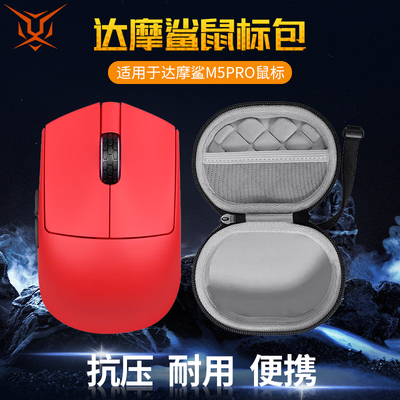 虎炳适用Darmoshark达摩鲨鼠标收纳包M3MICROPRO鼠标包M5收纳盒M5PRO保护盒有线无线外设保护硬壳抗压便携包