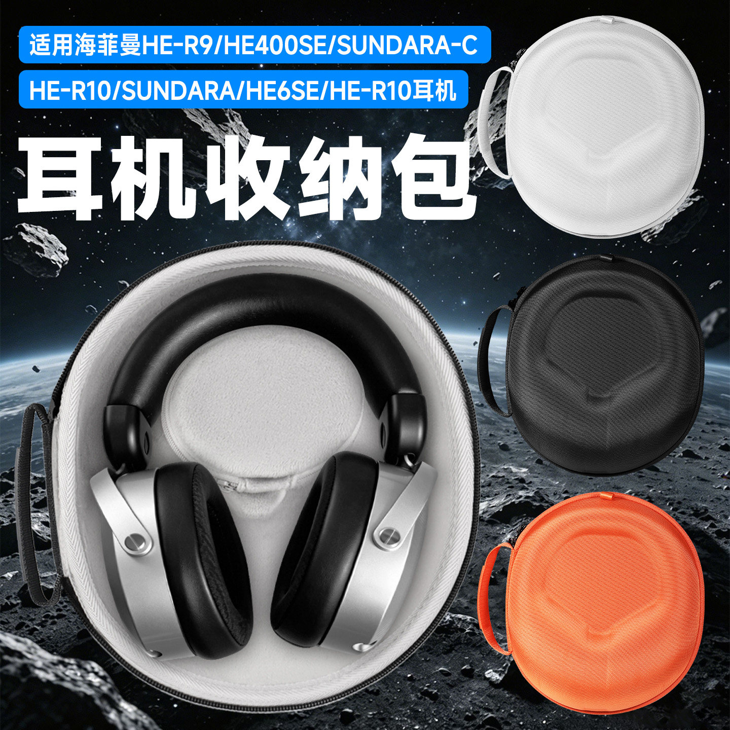 适用HIFIMAN海菲曼式耳机收纳包头戴式HE400se耳机包HE600收纳盒SUNDARA-C HE-R9 he-r10 sundara HE6se便携