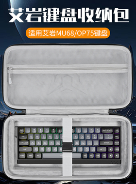 虎炳适用艾岩IYX键盘收纳包抗压mu68pro/Ultra键盘包MU68收纳包防尘OP75便携盒68键机械键盘一体收纳包硬壳