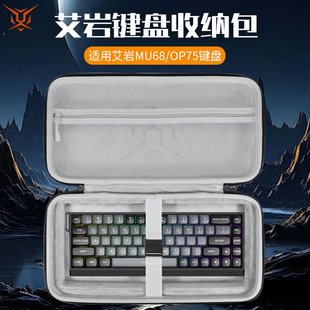 虎炳适用艾岩IYX键盘收纳包抗压mu68pro Ultra键盘包MU68收纳包防尘OP75便携盒68键机械键盘一体收纳包硬壳