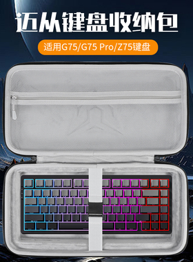 适用MCHOSE迈从G75 Pro键盘收纳包Ace60/68Pro键盘包Jet75收纳盒Ace68Air/z75s/Z75/KX75/ZERO75 X键鼠收纳包