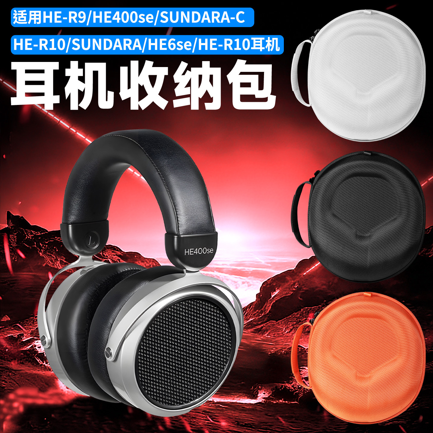 适用HIFIMAN海菲曼式耳机收纳包头戴式HE600收纳盒HE400se耳机包SUNDARA-C HE-R9 he-r10 sundara HE6se便携