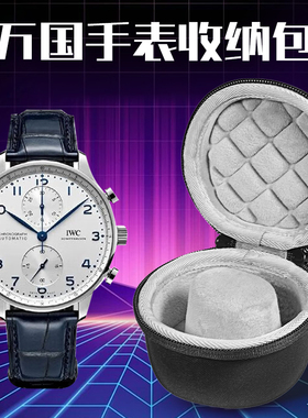 虎炳适用IWC万国手表收纳盒飞行员系列手表包葡萄牙系列柏涛菲诺系列机械手表收纳包收纳袋便携手表盒包装盒