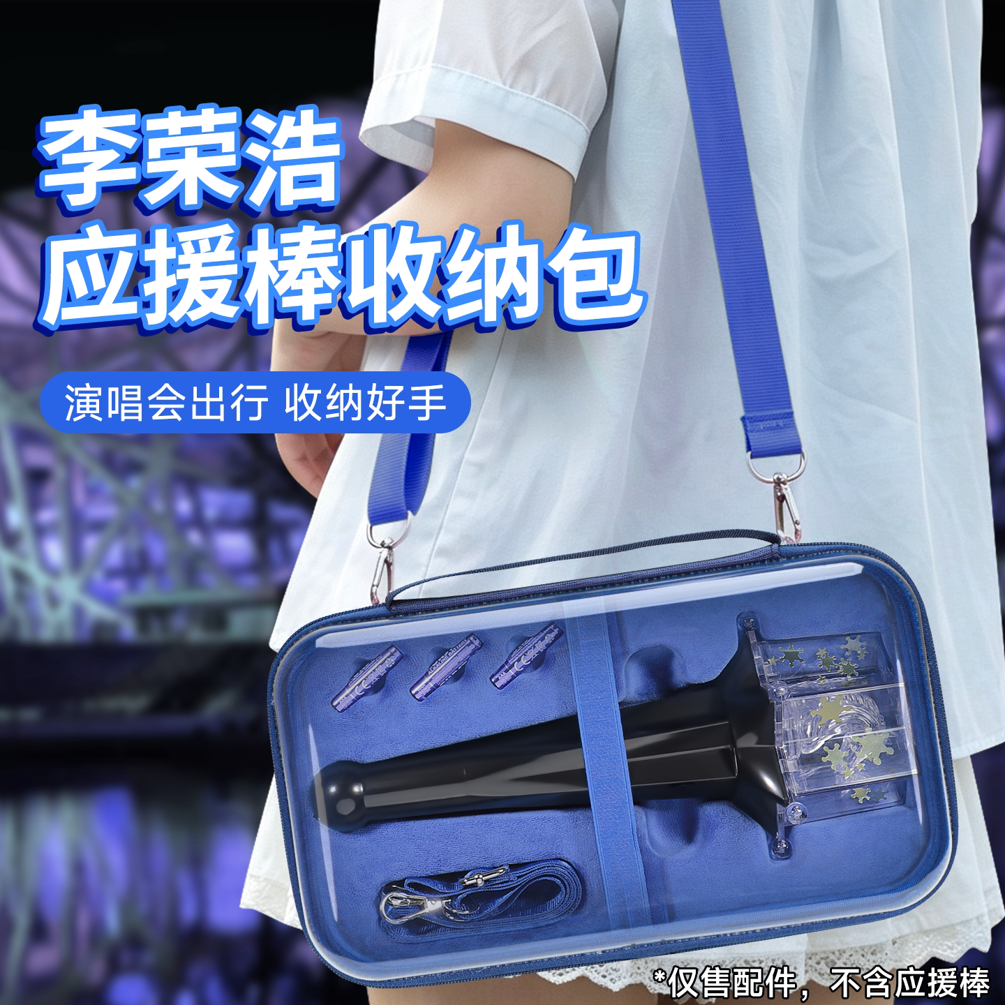 虎炳适用李荣浩黑马应援棒收纳包图片