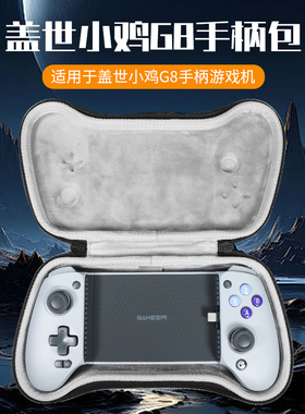 虎炳适用GameSir盖世小鸡G8手柄收纳包原神吃鸡手游神器g8射手座游戏手柄盒抗压防震拉伸手柄收纳包便携盒