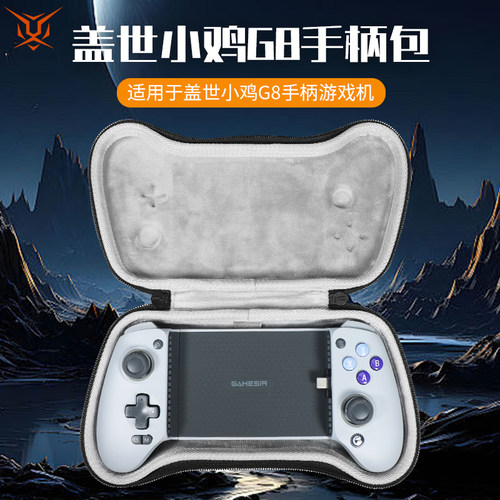 适用盖世小鸡G8手柄收纳包