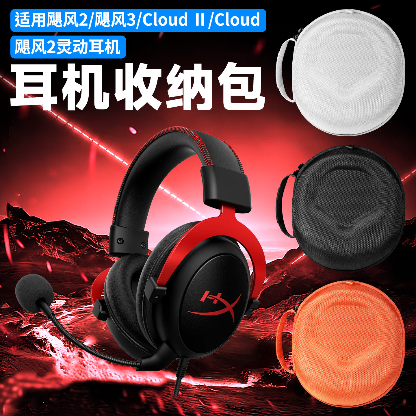 虎炳适用HYPERX金士顿飓风3S耳机收纳包头戴式飓风2灵动收纳盒极度未知飓风耳机包cloud2/3s抗压便携保护盒